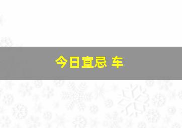 今日宜忌 车